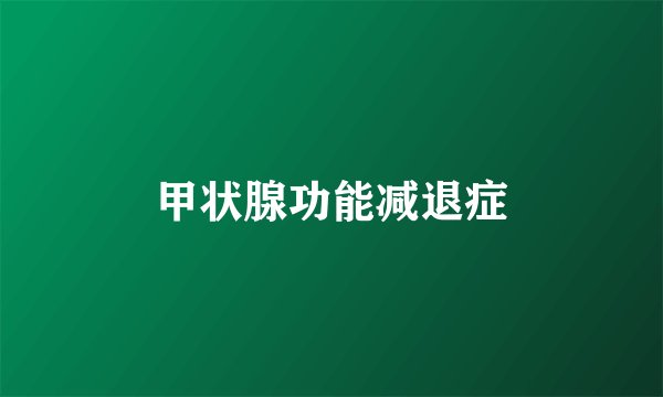 甲状腺功能减退症
