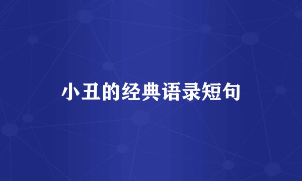 小丑的经典语录短句