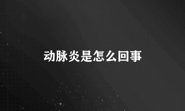 动脉炎是怎么回事