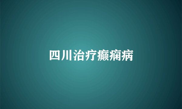 四川治疗癫痫病