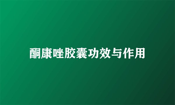 酮康唑胶囊功效与作用