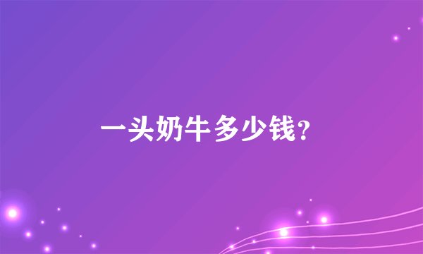 一头奶牛多少钱?