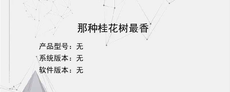 那种桂花树最香