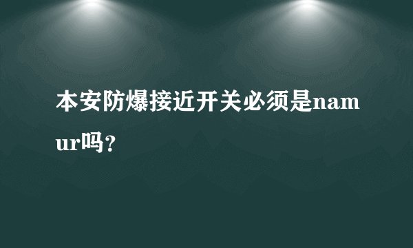 本安防爆接近开关必须是namur吗？