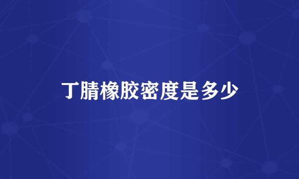 丁腈橡胶密度是多少
