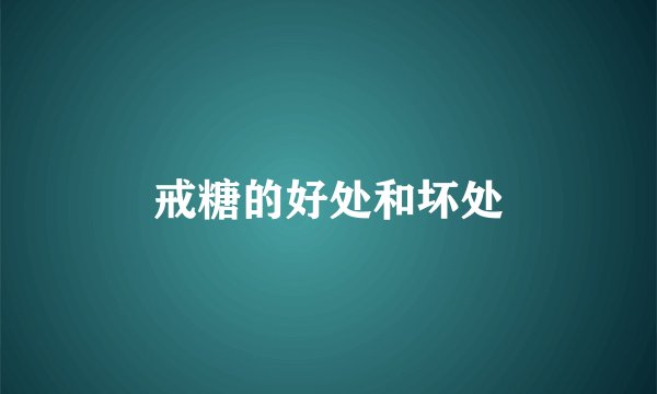 戒糖的好处和坏处