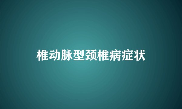 椎动脉型颈椎病症状