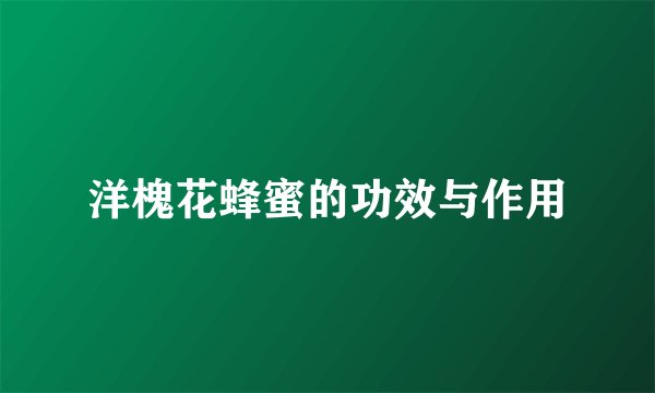 洋槐花蜂蜜的功效与作用