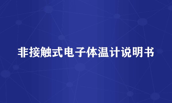 非接触式电子体温计说明书