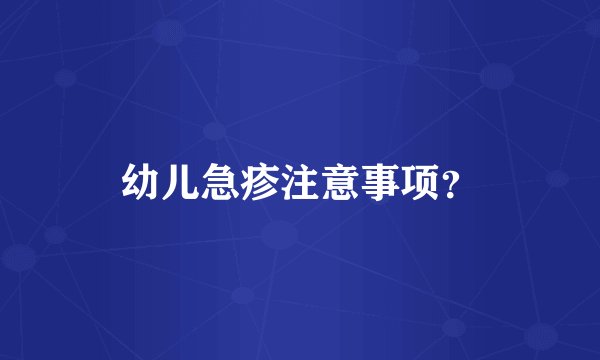 幼儿急疹注意事项？
