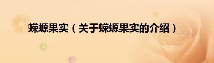 蝾螈果实（关于蝾螈果实的介绍）
