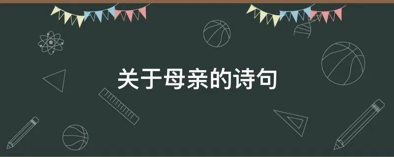 关于母亲的诗句