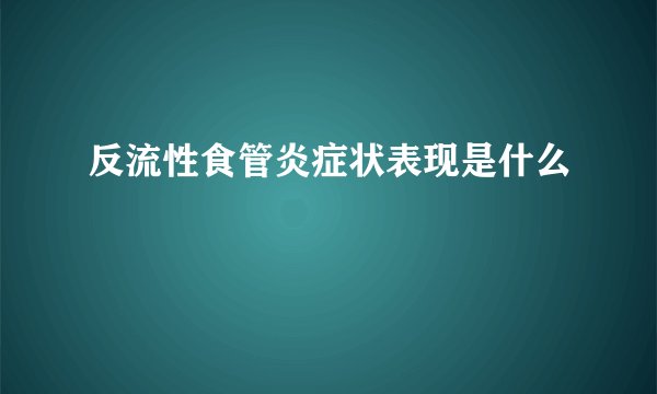 反流性食管炎症状表现是什么