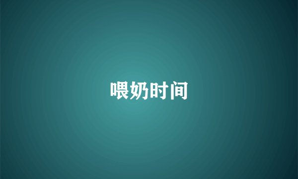 喂奶时间