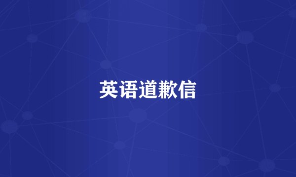 英语道歉信