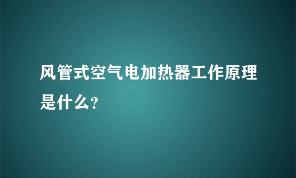 风管式空气电加热器工作原理是什么？