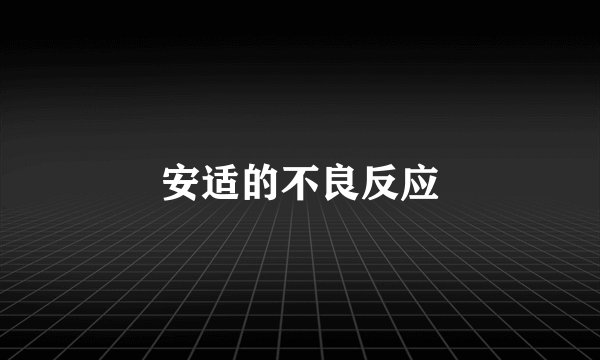 安适的不良反应