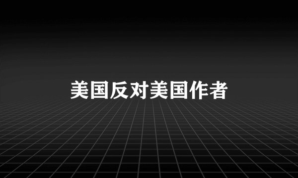 美国反对美国作者