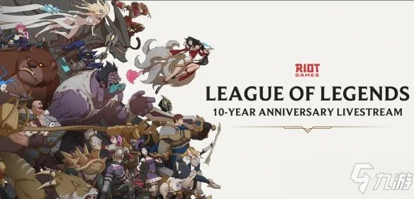 英雄联盟十周年暗号是什么？十周年暗号与兑换方法介绍[多图]