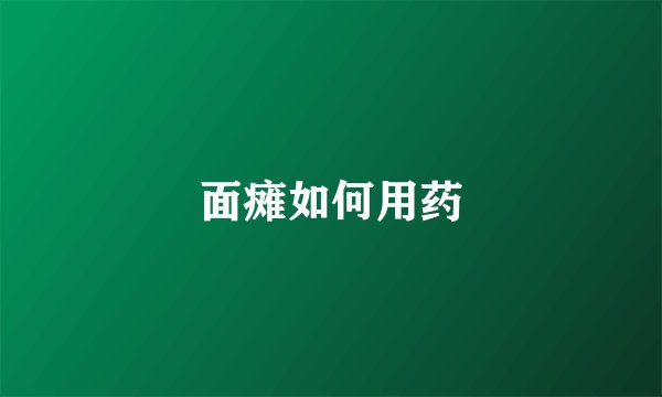 面瘫如何用药