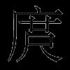 庹