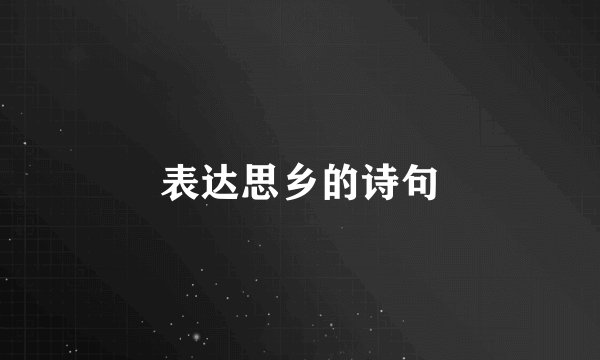 表达思乡的诗句
