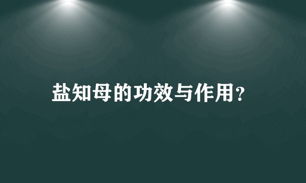 盐知母的功效与作用？