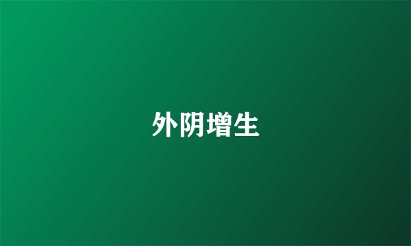 外阴增生
