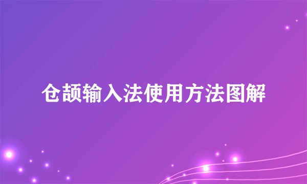 仓颉输入法使用方法图解