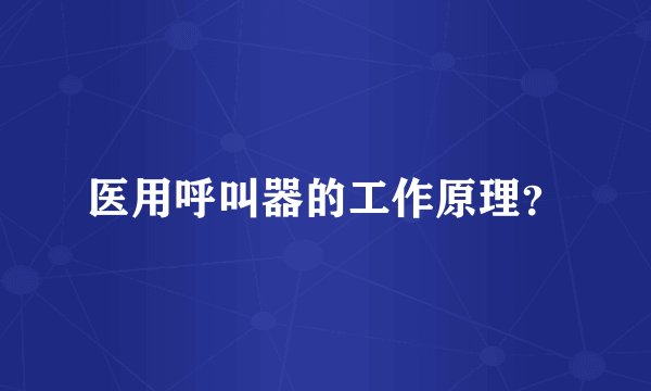 医用呼叫器的工作原理?