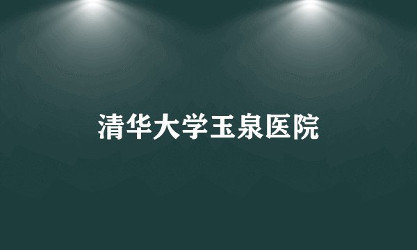 清华大学玉泉医院
