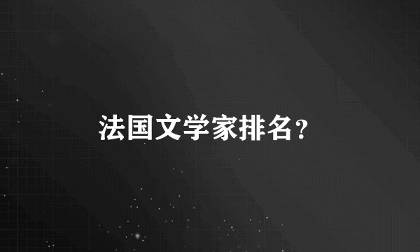 法国文学家排名？
