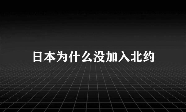 日本为什么没加入北约