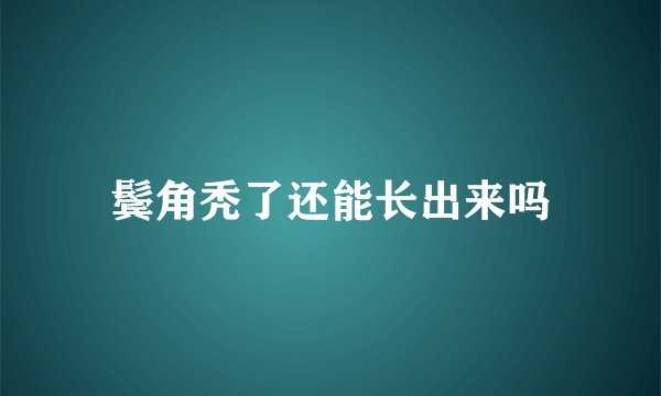鬓角秃了还能长出来吗