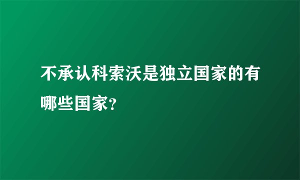不承认科索沃是独立国家的有哪些国家？