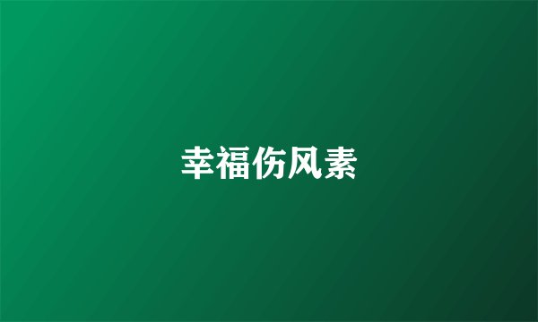 幸福伤风素