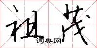 祖茂