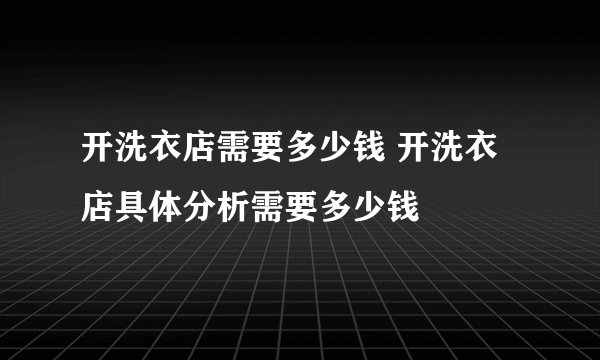 开洗衣店需要多少钱 开洗衣店具体分析需要多少钱