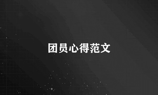 团员心得范文