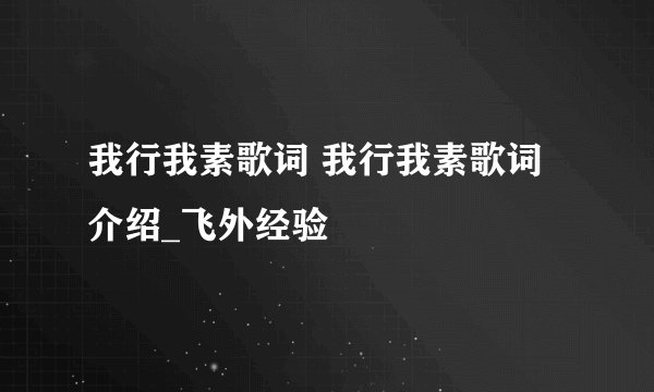 我行我素歌词 我行我素歌词介绍_飞外经验