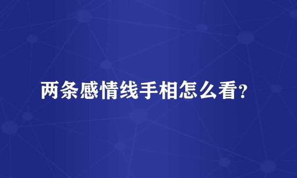 两条感情线手相怎么看？