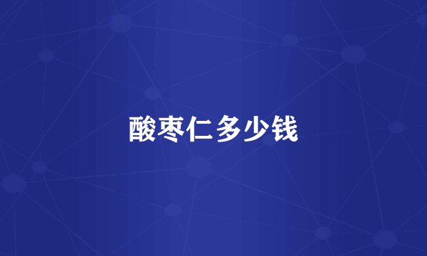 酸枣仁多少钱