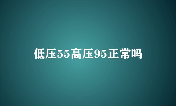 低压55高压95正常吗