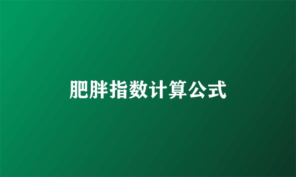 肥胖指数计算公式