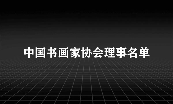 中国书画家协会理事名单