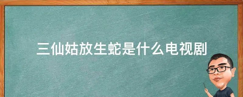 三仙姑放生蛇是什么电视剧