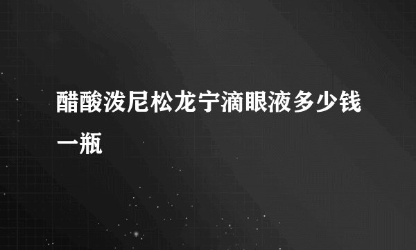 醋酸泼尼松龙宁滴眼液多少钱一瓶