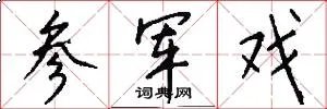 参军戏