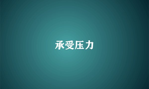 承受压力