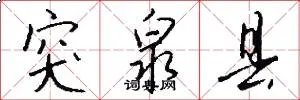 突泉县